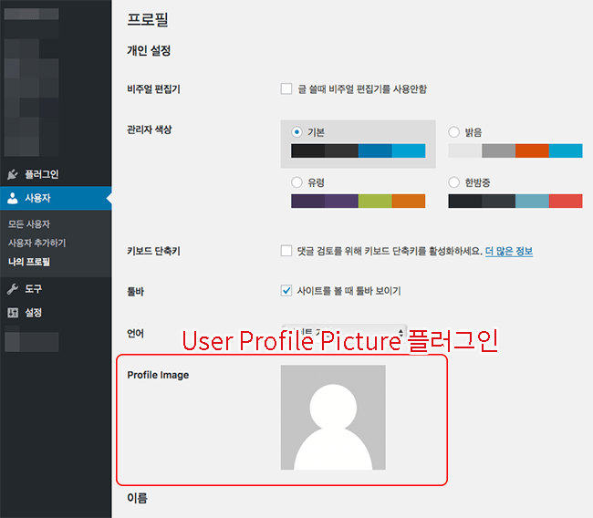 사용자 프로플에 있는 User Profile Picture 플러그인 설정