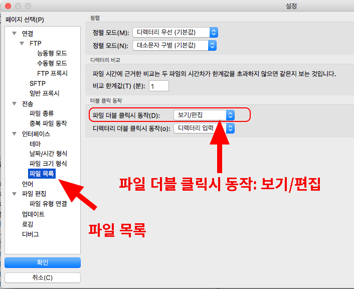 파일질라 환경설정: 파일목록에서 파일 더블 클릭시 동작을 보기,편집으로 변경하는 화면