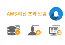 AWS 예산 초과 알람 설정 – 라이트세일 사용자를 위한 요금 및 허용 트래픽 임박 미리 알림 AWS 비용초과 알림 대표이미지