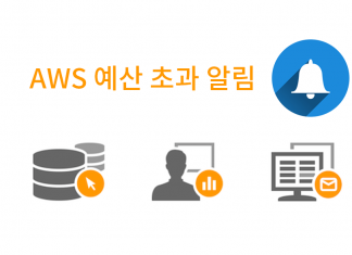 AWS 예산 초과 알람 설정 – 라이트세일 사용자를 위한 요금 및 허용 트래픽 임박 미리 알림 AWS 비용초과 알림 대표이미지