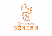 아마존 라이트세일 요금의 모든 것과 비용 관리 방법 (서버 및 리소스 가격 책정 방법) Lightsail 요금의 모든것 대표이미지
