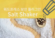 워드프레스 보안 – 주기적인 인증키와 솔트(Salt) 값 변경을 위한 무료 플러그인 추천 식탁위에 소금이 펼처진 이미지위에 Salt Shaker 로고가 그려져있음