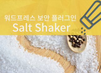 워드프레스 보안 – 주기적인 인증키와 솔트(Salt) 값 변경을 위한 무료 플러그인 추천 식탁위에 소금이 펼처진 이미지위에 Salt Shaker 로고가 그려져있음