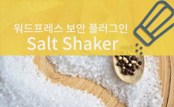 워드프레스 보안 – 주기적인 인증키와 솔트(Salt) 값 변경을 위한 무료 플러그인 추천 식탁위에 소금이 펼처진 이미지위에 Salt Shaker 로고가 그려져있음