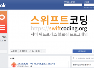 페이스북 페이지와 유튜브 채널을 열었어요. 페이스북 사이트에 마련된 스위프트코딩fb 페이지
