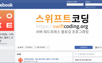 페이스북 페이지와 유튜브 채널을 열었어요. 페이스북 사이트에 마련된 스위프트코딩fb 페이지