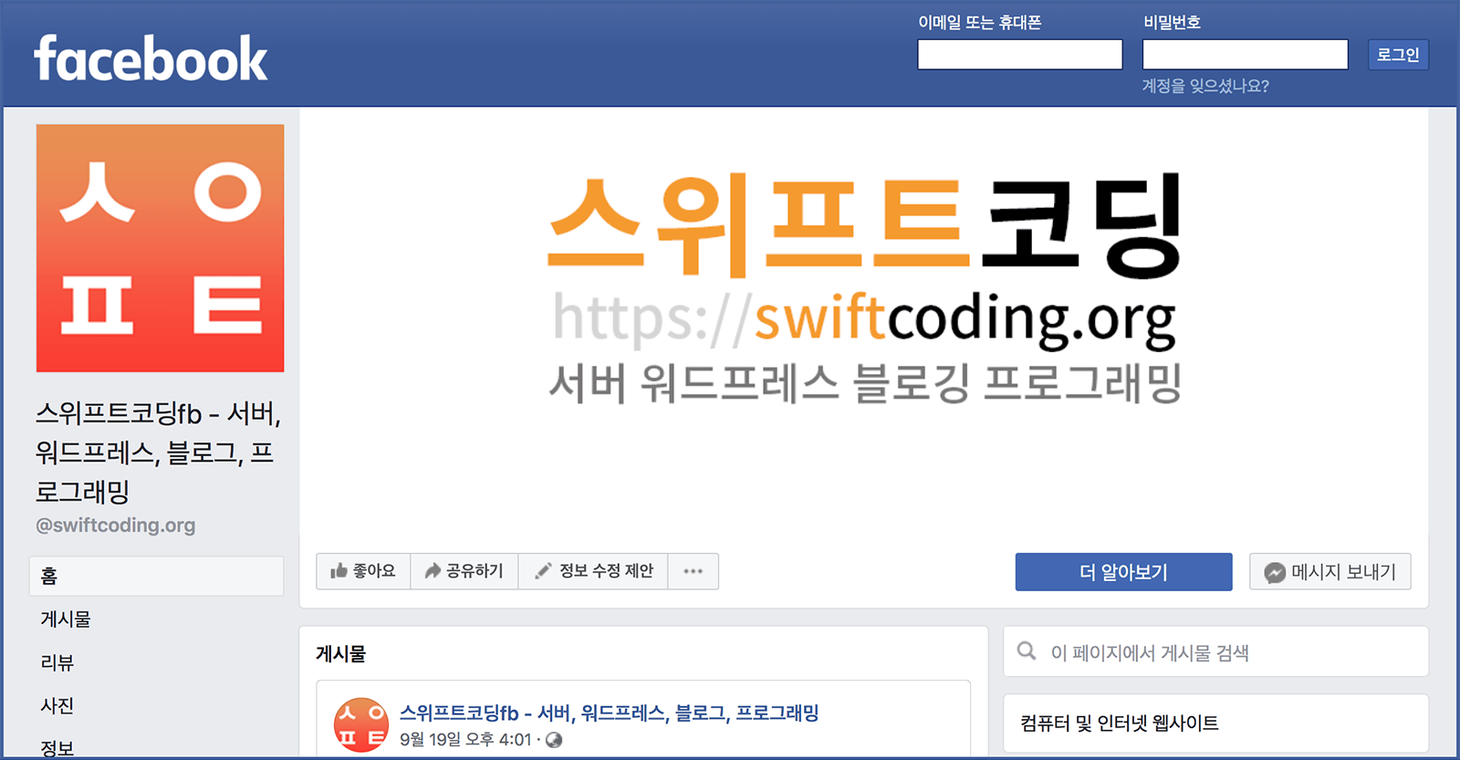 페이스북 사이트에 마련된 스위프트코딩fb 페이지