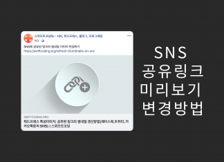워드프레스 특성이미지: 공유된 링크의 썸네일 갱신방법(페이스북,트위터, 카카오톡등의 SNS 스크랩) 페이스북에 공유된 링크