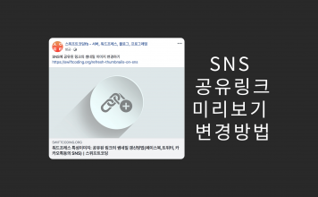 워드프레스 특성이미지:  공유된 링크의 썸네일 갱신방법(페이스북,트위터, 카카오톡등의 SNS 스크랩) 페이스북에 공유된 링크