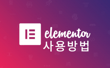 워드프레스 Elementor 플러그인 사용방법: 페이지 제작 시작하기 Elementor 로고 및 글 타이틀