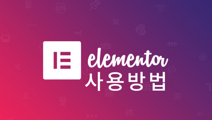 elementor 시작하기 대표이미지 Elementor 로고 및 글 타이틀