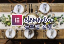 Elementor 편집화면: 사이드바 위젯 패널과 글로벌 설정 설명 (워드프레스 페이지빌더 사용법) 테이블위에 Elementor 로고와 글제목