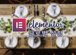 Elementor 편집화면: 사이드바 위젯 패널과 글로벌 설정 설명 (워드프레스 페이지빌더 사용법) 테이블위에 Elementor 로고와 글제목