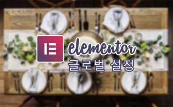 Elementor 편집화면: 사이드바 위젯 패널과 글로벌 설정 설명 (워드프레스 페이지빌더 사용법) 테이블위에 Elementor 로고와 글제목