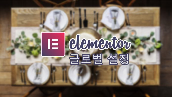테이블위에 Elementor 로고와 글제목