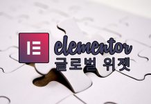 Elementor의 엘리먼트 위젯 목록과 글로벌위젯 (워드프레스 플러그인) elementor 글로벌 위젯 포스트 대표 이미지