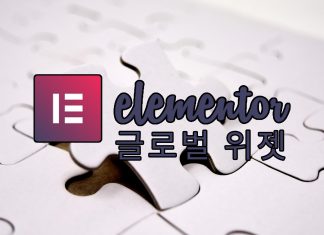 Elementor의 엘리먼트 위젯 목록과 글로벌위젯 (워드프레스 플러그인) elementor 글로벌 위젯 포스트 대표 이미지
