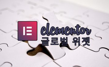 Elementor의 엘리먼트 위젯 목록과 글로벌위젯 (워드프레스 플러그인) elementor 글로벌 위젯 포스트 대표 이미지