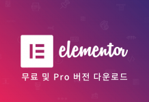 워드프레스 Elementor Pro (무료,유료 버전) 구매 방법 및 라이센스 정보 – 페이지빌더 추천 플러그인 사용법 Elementor logo