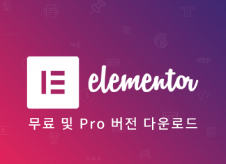 워드프레스 Elementor Pro (무료,유료 버전) 구매 방법 및 라이센스 정보 – 페이지빌더 추천 플러그인 사용법 Elementor logo