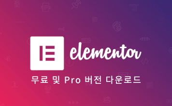 워드프레스 Elementor Pro (무료,유료 버전) 구매 방법 및 라이센스 정보 – 페이지빌더 추천 플러그인 사용법 Elementor logo