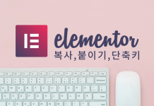 Elementor 페이지빌더 단축키, 우클릭메뉴, 복사 및 붙이기 키보드와 마우스를 배경으로한 Elementor Logo