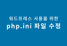 워드프레스 플러그인, 테마 사용을 위한 메모리 제한 설정과 php.ini 파일 설정 방법 워드프레스 테마 컬러를 배경으로한 블로그 글 제목