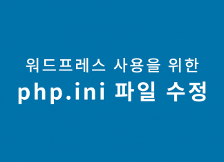 워드프레스 플러그인, 테마 사용을 위한 메모리 제한 설정과 php.ini 파일 설정 방법 워드프레스 테마 컬러를 배경으로한 블로그 글 제목