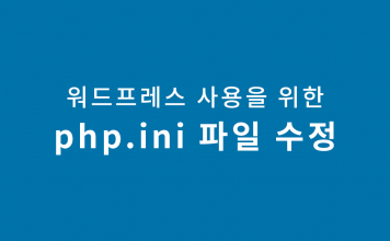 워드프레스 플러그인, 테마 사용을 위한 메모리 제한 설정과 php.ini 파일 설정 방법 워드프레스 테마 컬러를 배경으로한 블로그 글 제목