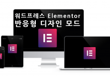 워드프레스 Elementor 하단툴바에서 반응형 디자인 모드 전환과 프리뷰 미리보기 버튼 사용에 대해서 워드프레스 elementor 반응형 모드 대표이미지
