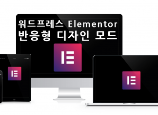 워드프레스 Elementor 하단툴바에서 반응형 디자인 모드 전환과 프리뷰 미리보기 버튼 사용에 대해서 워드프레스 elementor 반응형 모드 대표이미지