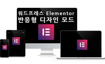 워드프레스 Elementor 하단툴바에서 반응형 디자인 모드 전환과 프리뷰 미리보기 버튼 사용에 대해서 워드프레스 elementor 반응형 모드 대표이미지