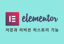Elementor 하단툴바: 페이지 편집 저장, 공개, 업데이트 및 리비전 히스토리 사용법 Elementor 저장과 히스토리 패널 포스트 대표이미지