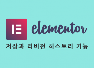 Elementor 하단툴바: 페이지 편집 저장, 공개, 업데이트 및 리비전 히스토리 사용법 Elementor 저장과 히스토리 패널 포스트 대표이미지