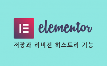 Elementor 하단툴바: 페이지 편집 저장, 공개, 업데이트 및 리비전 히스토리 사용법 Elementor 저장과 히스토리 패널 포스트 대표이미지