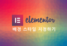 Elementor 백그라운드 배경 속성: Style – Background와 Background Overlay (CSS) 폴리곤 컬러 패턴을 배경으로한 Elementor 로고와 포스트글 제목
