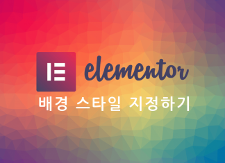 Elementor 백그라운드 배경 속성: Style – Background와 Background Overlay (CSS) 폴리곤 컬러 패턴을 배경으로한 Elementor 로고와 포스트글 제목