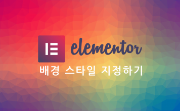 Elementor 백그라운드 배경 속성: Style – Background와 Background Overlay (CSS) 폴리곤 컬러 패턴을 배경으로한 Elementor 로고와 포스트글 제목
