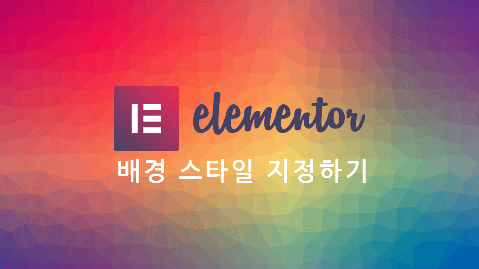 Elementor 백그라운드 배경 속성: Style - Background와 Background Overlay (Css) | 스위프트코딩