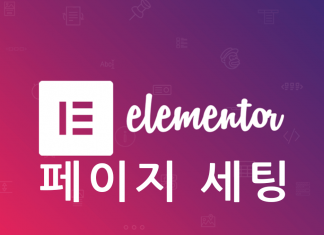 워드프레스 Elementor: 하단툴바 – 페이지 세팅 방법 (Page Settings) 엘리멘터 페이지 세팅 포스트글 대표이미지