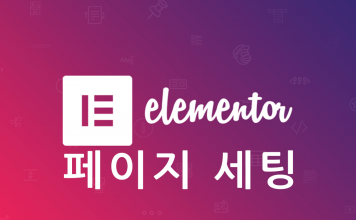 워드프레스 Elementor: 하단툴바 – 페이지 세팅  방법 (Page Settings) 엘리멘터 페이지 세팅 포스트글 대표이미지