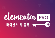 워드프레스 Elementor Pro 라이선스 키 등록하기 (Activate License Key) 워드프레스 Elementor 라이선스 키 등록 대표이미지