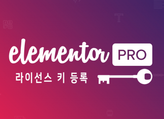 워드프레스 Elementor Pro 라이선스 키 등록하기 (Activate License Key) 워드프레스 Elementor 라이선스 키 등록 대표이미지