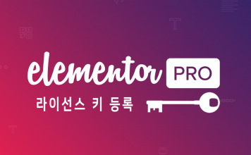 워드프레스 Elementor Pro 라이선스 키 등록하기 (Activate License Key) 워드프레스 Elementor 라이선스 키 등록 대표이미지