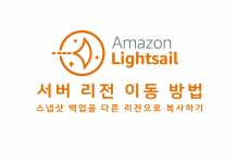 아마존 라이트세일 서버 리전 이동하기 – AWS Lightsail 워드프레스를 서울 서버로 복사 후 옮기기, 업그레이드 방법 아마존라이트세일 로고와 서버 리전 변경 글 제목