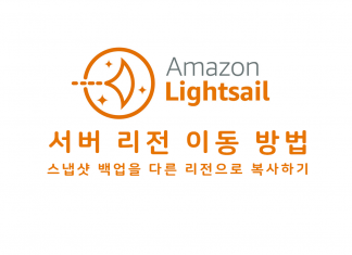 아마존 라이트세일 서버 리전 이동하기 – AWS Lightsail 워드프레스를 서울 서버로 복사 후 옮기기, 업그레이드 방법 아마존라이트세일 로고와 서버 리전 변경 글 제목