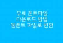 상업 무료폰트 다운로드 사용과 호환성을 위한 웹폰트 파일로 변환하기 – TTF를 WOFF와 EOT로 변환 무료 폰트파일 다운로드 방법 웹폰트 파일로 변환