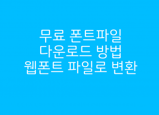 상업 무료폰트 다운로드 사용과 호환성을 위한 웹폰트 파일로 변환하기 – TTF를 WOFF와 EOT로 변환 무료 폰트파일 다운로드 방법 웹폰트 파일로 변환