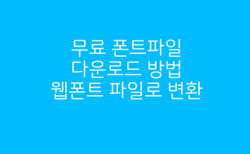 상업 무료폰트 다운로드 사용과 호환성을 위한 웹폰트 파일로 변환하기 – TTF를 WOFF와 EOT로 변환 무료 폰트파일 다운로드 방법 웹폰트 파일로 변환