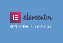 워드프레스 Elementor 관리자 메뉴 – Settings (세팅) 옵션 설명 elementor 관리자메뉴 settings 프스트 대표이미지